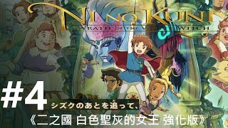 《二之國 白色聖灰的女王 強化版》[日本語音声・字幕] #4_シズクのあとを追って。Ni no Kuni: Wrath of the White Witch Remastered◆糖吵栗子