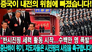 중국이 내전의 위험에 빠졌습니다! \