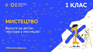 1 клас. Мистецтво. Відчути на дотик: текстура у мистецтві (Тиж.5:ВТ)