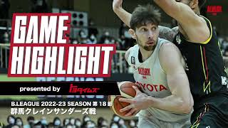 【ハイライト】B.LEAGUE 2022-23 シーズン 第18節 群馬クレインサンダーズ戦｜アルバルク東京（ALVARK TOKYO）