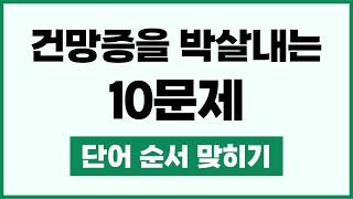 단어순서퀴즈 - 건망증을 박살내는 10문제! 같이 풀어봐요! 집중력 강화, 두뇌발달, 치매예방을 위한 퀴즈