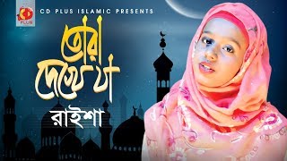 তোরা দেখে যা আমিনা মায়ের কোলে - Tora Dekhe Ja Amina Mayer Kole | Raisha | Bangla Islamic Song 2019