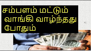 சம்பளம் மட்டும் வாங்கி வாழ்ந்தது போதும் | THINK BIG \u0026 GO HIGH #entrepreneurship #tamil