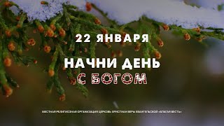 Начни день с Богом (22.01.2025) \\ Церковь Благая Весть