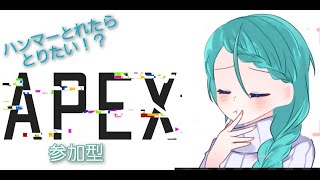 VCなしの参加型です！楽しもう！＃apex参加型＃apex＃参加型＃エイム練習＃女性配信＃練習＃vcなし＃初見＃常連