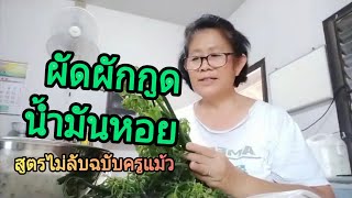 ผัดผักกูดน้ำมันหอย...สูตรไม่ลับฉบับครูแม้ว