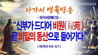 [온라인새벽기도회] 아가서강해(13)신부가 드디어 비원(祕苑) 곧 비밀의 동산으로 들어가다(아4:6~5:1)_2024-09-30(월)