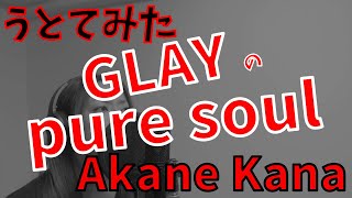 【女性が歌う】GLAY / pure soul　covered by 赤音 叶