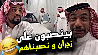 بينصبون على زجران و نصبناهم 🤣🤣🤣 | سنابات مرتضى السلمان