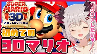 【マリオ 3Dコレクション】初めてのスーパーマリオ64！クリアしたいいいいいい　#3【周防パトラ / ハニスト】