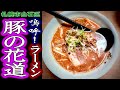 【ラーメン】【閉店】「嗚呼！ラーメン 豚の花道」札幌市白石区ラーメン店