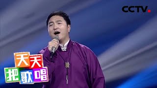 呼斯楞一曲《鸿雁》 悠远蜿蜒直抵人心 听哭多少异乡人！| CCTV「天天把歌唱」20210514