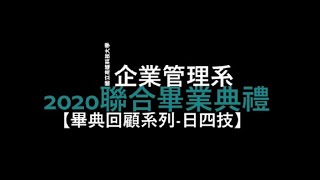 國立高雄科技大學企業管理系2020聯合畢業典禮【畢業回顧系列-日四技】