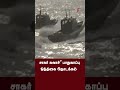 சாகர் கவாச் என்ற 2 நாட்கள் பாதுகாப்பு ஒத்திகையை தமிழ்நாடு கடலோர பாதுகாப்பு குழும போலீசார் தொடங்கினர்