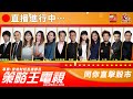 【策略王電視 Live】午市直擊︱20241114