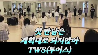 ♡키즈방송댄스♡ 첫 만남은 계획대로 되지않아( TWS) 안무댄스커버