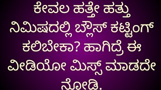 ಕೇವಲ ಹತ್ತೇ ಹತ್ತು ನಿಮಿಷದಲ್ಲಿ ಬ್ಲೌಸ್ ಕಟ್ಟಿಂಗ್ ಕಾಲಿಬೇಕಾ? ಹಾಗಿದ್ರೆ ಈ ವೀಡಿಯೋ ಮಿಸ್ಸ್ ಮಾಡದೇ ನೋಡಿ.