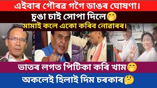 এইবাৰ গৌৰৱ গগৈ ডাঙৰ ঘোষণা।চুঙা চাই সোপা দিলে।/virel news