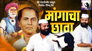 Mi hay mangacha chhava मी हाय मांगाचा छावा #annabhausathe #annabhausathejayanti #newsong2023