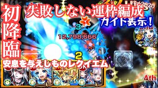 レクイエム【初降臨】お手ごろ運1編成＆立回り【モンスト】轟絶 解きし鎮魂曲攻略