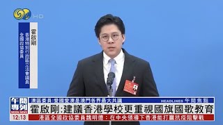 兩會面面觀｜霍啟剛：建議香港學校更重視國旗國歌教育 20220307【下載鳳凰秀App，發現更多精彩】