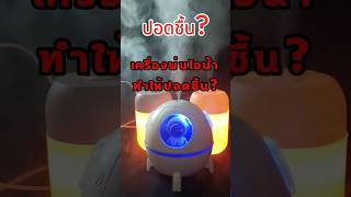 เครื่องพ่นไอน้ำ | เครื่องทำความชื้น ทำให้ปอดชื้นจริงหรอ?🤔 #humidity #household