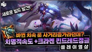 【블루리쉬】11시즌 프리시즌 치속 완전 바뀐이후 치속킨드 플레이영상