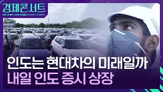 인도는 현대차의 미래일까…인도 상장 D-1 [경제콘서트] / KBS  2024.10.21.