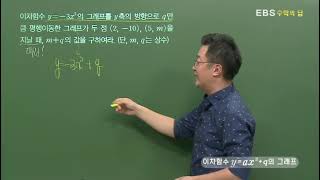 [EBS 수학의 답] 이차함수 y=a(x-p)²+q 의 그래프 - 이차함수 y=ax2+q의 그래프