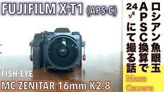 【デジタルカメラ/超広角レンズ】МС ZENITAR 16mm K2.8 ロシアンレンズ魚眼玉をAPS-C機 Fujifilm X-T1に付けて35mm換算で広角24mmの画角で撮る話。