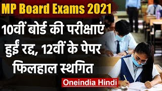 MP Board 10th Exam 2021: एमपी 10वीं बोर्ड एग्जाम रद्द, 12वीं परीक्षा भी स्थगित | वनइंडिया हिंदी