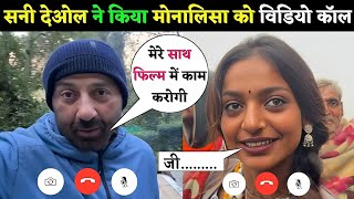 Viral Girl Monalisha को सनी देओल दिए अपने फिल्म में काम करने का ऑफर || अब मोनालिसा जायेगी मुंबई