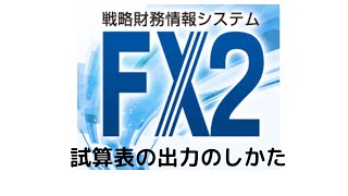 【FX2システム】試算表の出し方　TKC