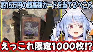 【遊戯王】福袋で限定1000枚の超高額カードを当てる兎田ぺこらが凄すぎるw【ホロライブ/切り抜き】