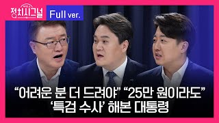 [다시보기] 정치시그널 | 서정욱 김지호 이준석 (8시~8시 50분)ㅣ5월 7일 라디오쇼 정치시그널