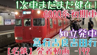 【名鉄】1次車まだまだ健在！6000系初期車 急行吉良吉田行 知立発車