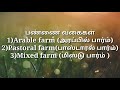 farm styles u0026 plans பண்ணை வகைகள் மற்றும் பண்ணை அமைக்கும் முறை