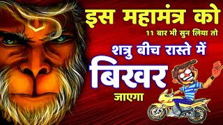 शत्रु मारण हनुमान महा मंत्र || Shatru Nashak Mantra | Hanuman Mantra