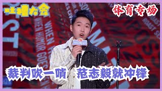 【杨蒙恩】太损了！爆料节目组请来了蔡徐坤！周琦的袜子给王勉当裤子！| 吐槽大会S5 Roast S5