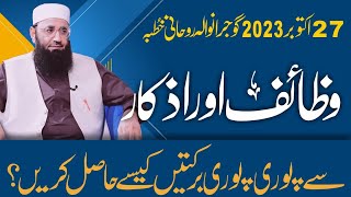 Abdul Mannan Rasikh| Wazaif or Azkar ki barkat kaise hasil karen ?||Khutbah Gujranwala ||27 Oct 2023