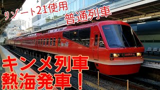 リゾート21キンメ電車、熱海駅発車