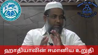 ஹாதியாவின் ஈமானிய உறுதி  Moulavi Rahmathullah Firdousi