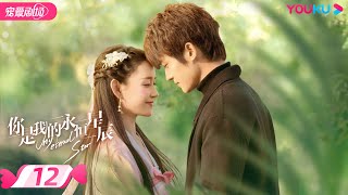 ENGSUB【FULL】你是我的永恒星辰 My Eternal Star EP12 | 电竞男神追爱古风少女💞 | 蒋依依/佟梦实/张炯敏 | 爱情都市 | 优酷 YOUKU