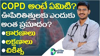 COPD causes, symptoms & Treatment in Telugu| Lung Disease |ఊపిరితిత్తుల ప్రమాదకరమైన వ్యాధి