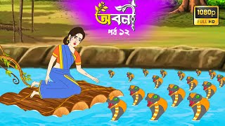 Aboni 12 | Aboni | Bengali Fairy Tales Cartoon | Bangla Cartoon | Rupkothar Golpo | Thakurmar Jhuli