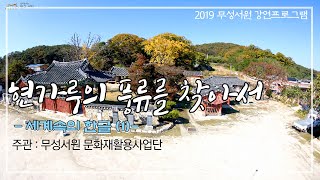 무성서원 - 세계속의 한글(0713)