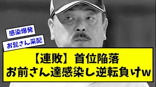 【連敗】首位陥落、お前さん達感染し逆転負けw【ソフトバンク】【なんJ反応】