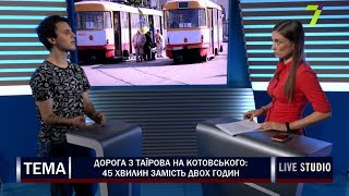 Дорога з Таїрова на Котовського: 45 хвилин замість двох годин