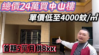 總價24萬買中山樓😨買完有無紅本羅呀❓樓價越賣越平 單價4000蚊起 | 大灣區 | 香港人在中山 | 灣區置業 | 中山樓盤 | 中山買房