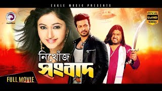 Bangla Movie | NIKHOJ SONGBAD | Shakib Khan, Baishakhi | Bangla HD Movie | Eagle Movies (OFFICIAL) Bangla Movie | NIKHOJ SONGBAD | Shakib Khan, Baishakhi | Bangla HD Movie | Eagle Movies (OFFICIAL)